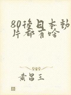 80后日本动画片都有啥封面