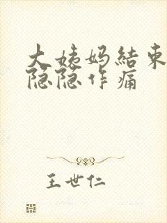 大姨妈结束肚子隐隐作痛