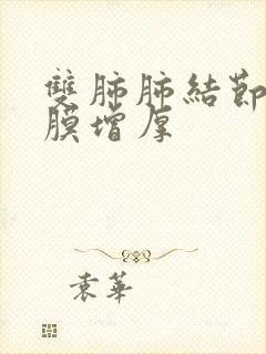 双肺肺结节影胸膜增厚