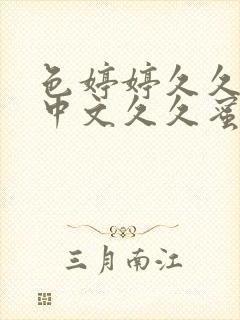 色婷婷久久综合中文久久蜜桃av封面