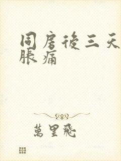 同房后三天小腹胀痛