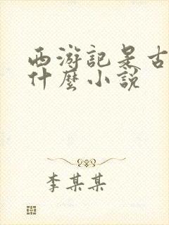 西游记是古代的什么小说封面