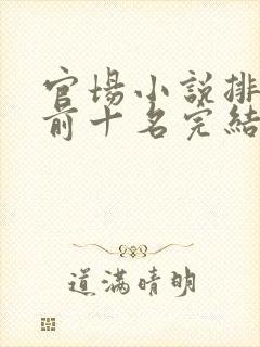 官场小说排行榜前十名完结巅峰