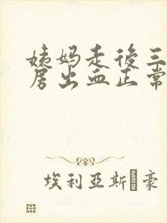 姨妈走后三天同房出血正常吗封面