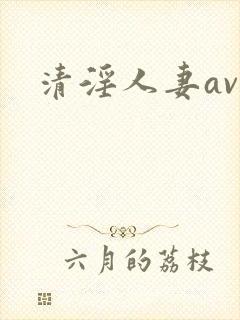 清淫人妻av