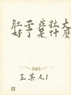 肚子疼拉大便就好了是什么原因