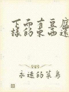 下面有豆腐渣一样的东西还痒