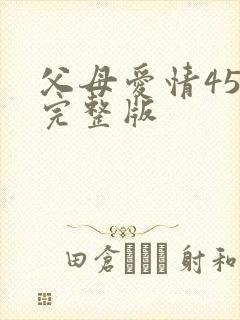 父母爱情45集完整版封面