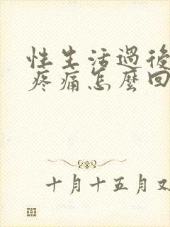 性生活过后阴道疼痛怎么回事