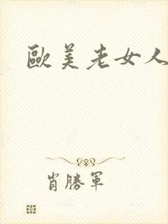 欧美老女人v片封面