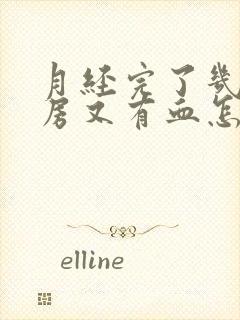 月经完了几天同房又有血怎么回事