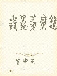 吃黑芝麻能把白头发变黑吗