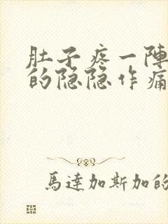 肚子疼一阵一阵的隐隐作痛又拉不出屎的药