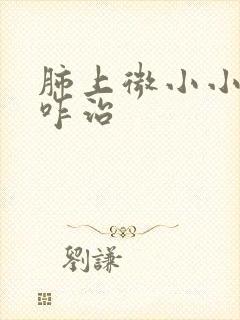 肺上微小小结节咋治封面