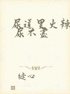 尿道里火辣辣的 尿不尽