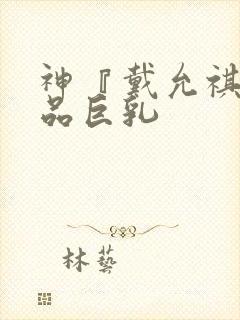 神『戴允祺』极品巨乳