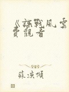 《谍战风云》免费观看