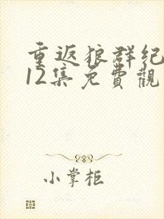 重返狼群纪念版12集免费观看