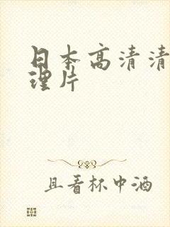 日本高清清爽伦理片