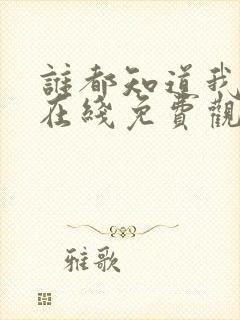 谁都知道我爱你在线免费观看全集