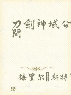 刀剑神域公测时间