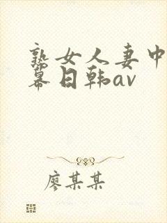 熟女人妻中文字幕日韩av