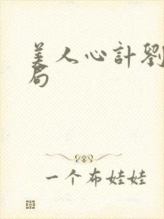 美人心计刘恭结局