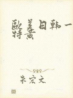 欧美日韩一级片特黄