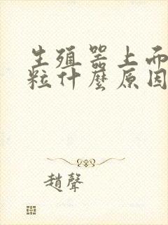 生殖器上面有肉粒什么原因