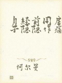 月经前同房后肚子隐隐作痛封面