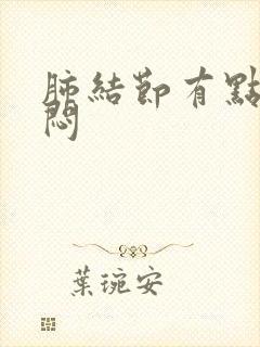 肺结节有点咳胸闷封面