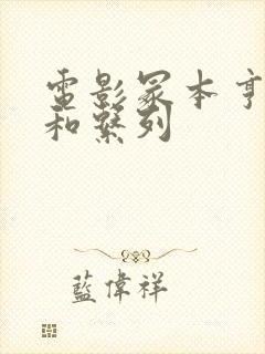 电影冢本亨利昭和系列