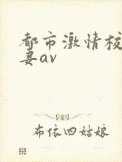 都市激情校园人妻av