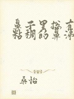 鼻子里总有黄色粘稠的鼻涕