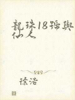 龙珠18号与龟仙人