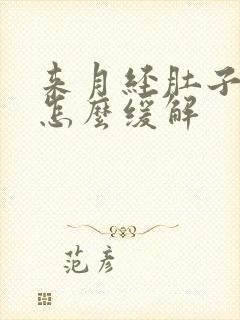 来月经肚子好痛怎么缓解