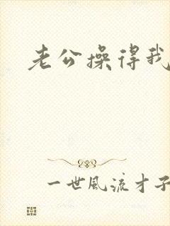 老公操得我很爽