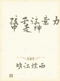 孩子注意力不集中 走神封面