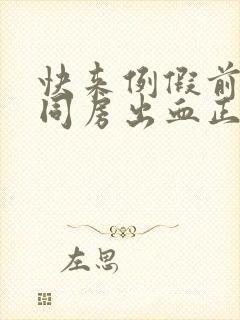 快来例假前几天同房出血正常吗