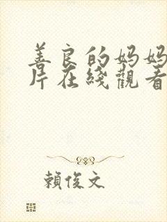 善良的妈妈伦理片在线观看