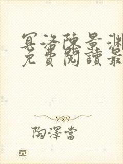 冥洛陈景渊全文免费阅读最新章节