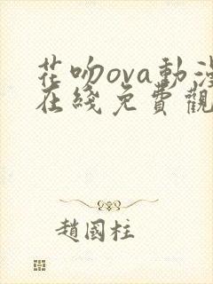 花吻ova动漫在线免费观看