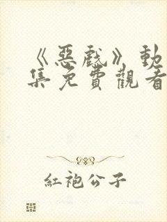 《恶戏》动漫全集免费观看