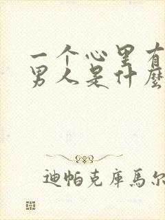 一个心里有你的男人是什么表现