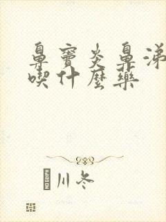 鼻窦炎鼻涕带血吃什么药