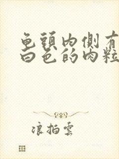 龟头内侧有一圈白色的肉粒