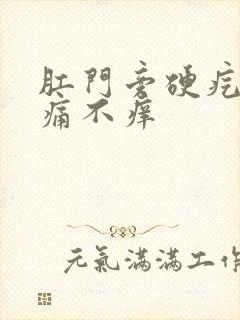 肛门旁硬疙瘩不痛不痒