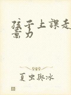 孩子上课走神注意力