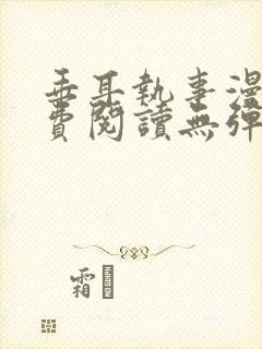 垂耳执事漫画免费阅读无弹窗笔趣在线