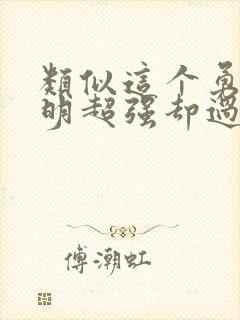 类似这个勇者明明超强却过分慎重